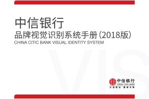 中信银行品牌VIS品牌视觉识别系统手册（PDF）