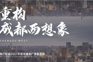 珠江新城2021年度整合传播推广策略方案（PDF）