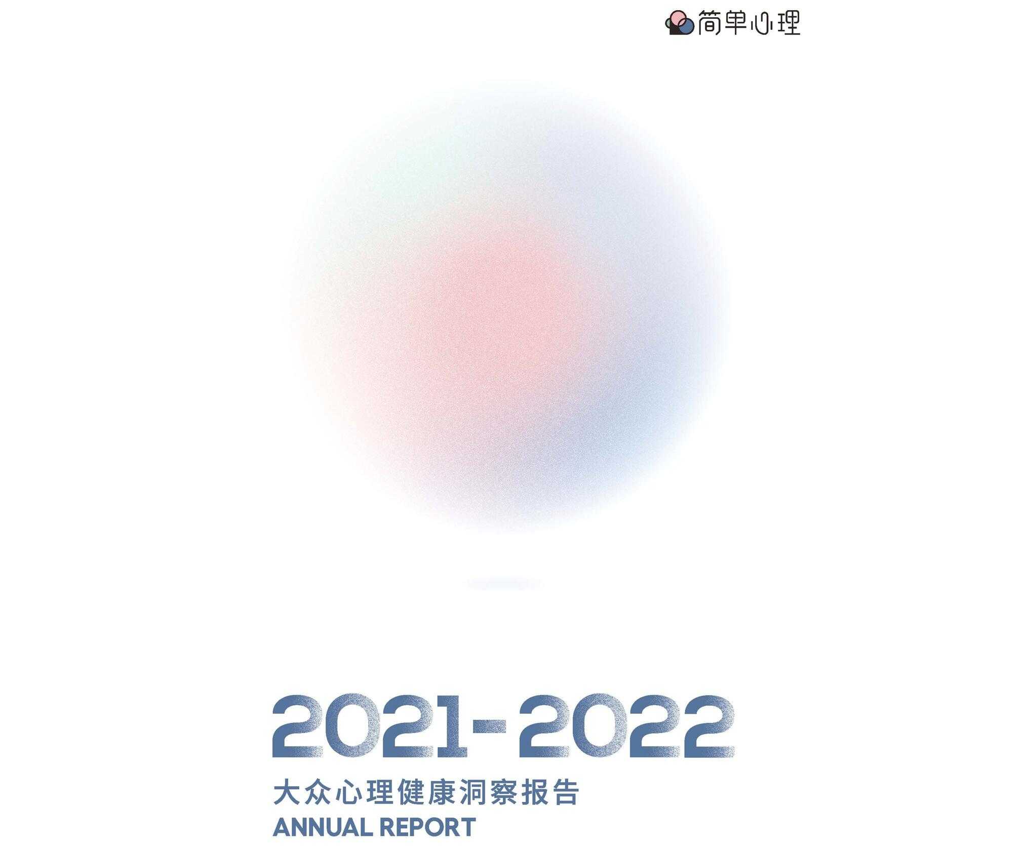 【营销任意门】2021-2022大众心理健康洞察报告-简单心理