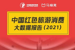 2021中国红色旅游消费大数据报告（PDF）