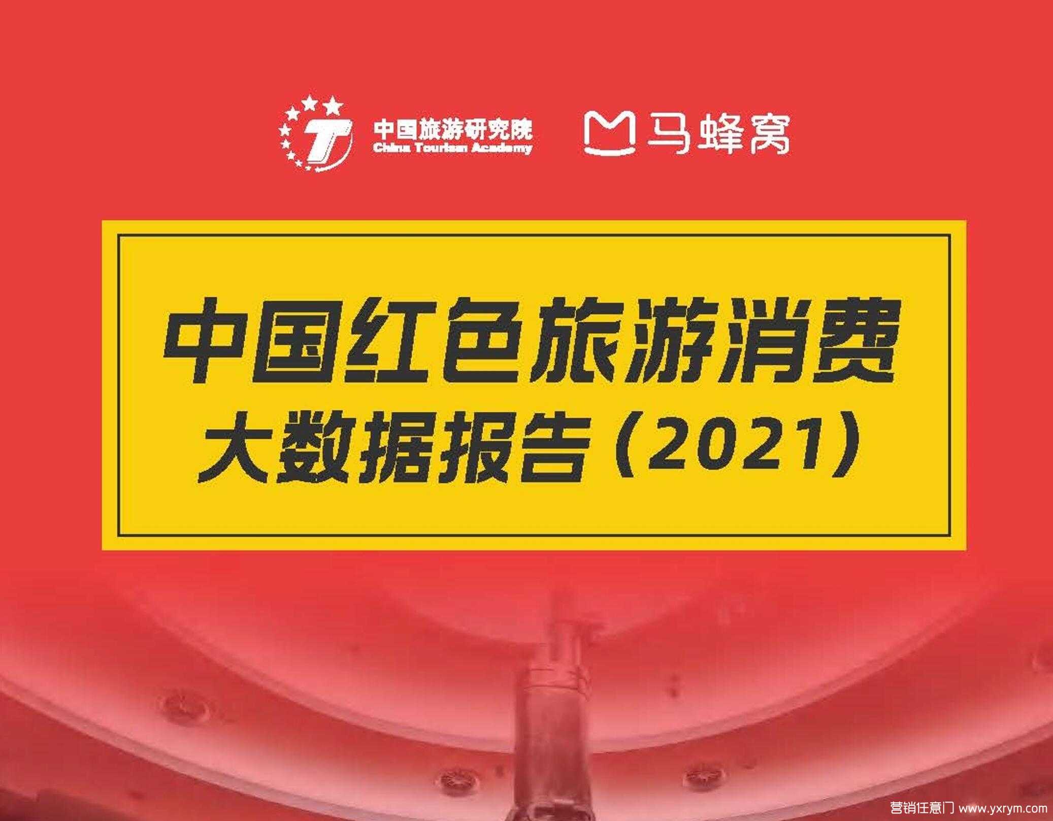 【营销任意门】2021中国红色旅游消费大数据报告