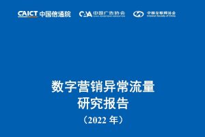 中国信通院_数字营销异常流量研究报告（2022年）（PDF）