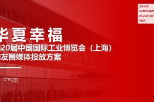 华夏幸福展会微信朋友圈投放方案（PPT）