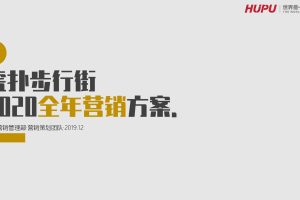 虎扑步行街平台2020年度营销方案（PDF）