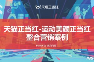天猫正当红运动美颜理想生活整合营销案例(PDF)