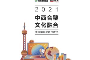 2021中国国际教育白皮书-中西合璧 文化融合-胡润百富&青苗（PDF）