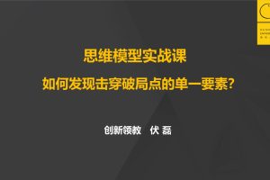 思维模型实战课：如何发现击穿破局点的单一要素？（第二增长曲线）（PDF）