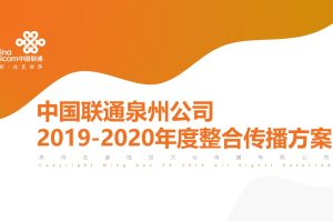 中国联通泉州公司2020年度宣传规划方案（PPT）