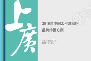 中国太平洋保险2019年品牌传播方案（PDF）