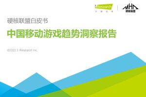 2021年中国移动游戏趋势洞察报告（PDF）