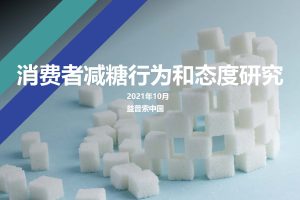 2021消费者减糖行为和态度研究（PDF）