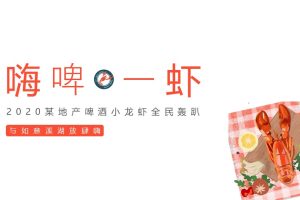 地产项目2020龙虾啤酒夏日狂欢节创意活动案（PPT）
