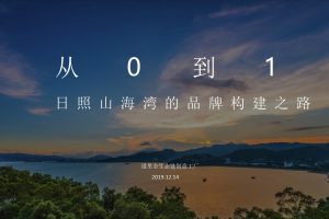 文旅地产项目日照山海湾2020年品牌传播方案（PPT）