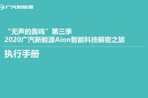 广汽新能源Aion埃安2020智能科技解密之旅(“无声的轰鸣”第三季)活动执行手册（PPT）