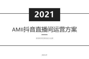 女装品牌AMII2021年抖音直播间运营方案（PPT）