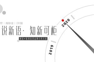 全屋定制联邦高登X网易家居2020品牌合作方案（PPT）