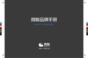 微鲸家电品牌手册（PDF）