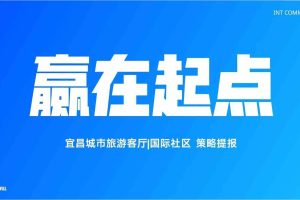 宜昌城市旅游客厅2020推广策提报方案（PPT）