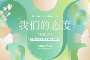 2022女性品质生活消费趋势报告（PDF）