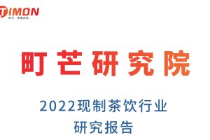 2022现制茶饮行业研究报告（PDF）