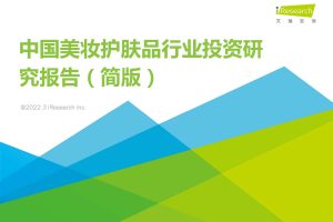 中国美妆护肤品行业投资研究报告（简版）（PDF）