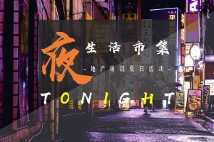 地产项目“夜生活市集”夏季活动策划方案（PPT）