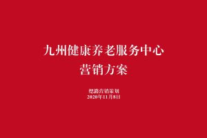 九州健康养老服务中心2021营销策划方案（PDF）