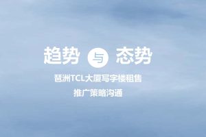 琶洲TCL大厦2021写字楼租售广告推广策略整合营销方案（PDF）