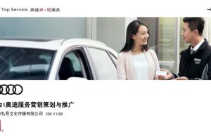 奥迪汽车售后服务2021营销策划与推广方案（PDF）