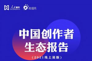 2021中国创作者生态报告-人民智作&微播易联合发布（PDF）