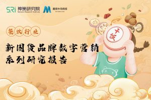新国货连锁餐饮品牌数字营销系列研究报告（PDF）