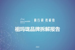 祖玛珑品牌拆解报告（PDF）