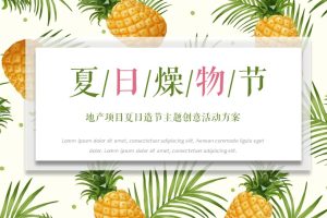 地产项目2021夏季创意系列夏日燥物节主题活动策划方案（PPT）
