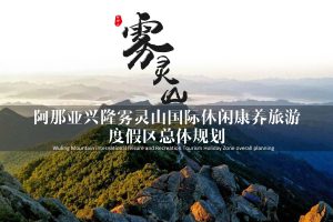 2020雾灵山阿那亚国家级休闲养旅游度假区总体规划方案（PDF）