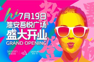 淮安吾悦广场2021年开业活动策划方案（PDF）