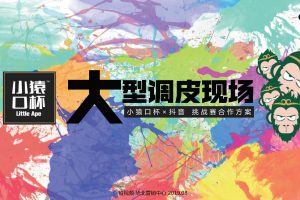 小猿口杯酒×抖音挑战赛合作方案（PDF）