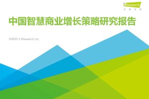2022中国智慧商业增长策略研究报告-艾瑞咨询（PDF）