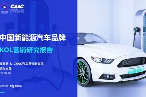 中国新能源汽车品牌KOL营销解决方案（完整版）-微播易&CAAC（PDF）