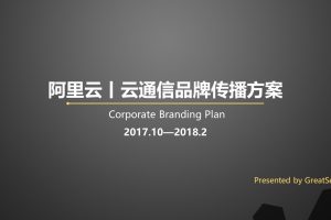 阿里云丨云通信品牌传播方案（PPT）