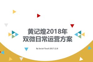 餐饮品牌黄记煌2018年双微日常运营方案-12.8（PPT）