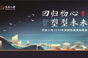 东吴人寿保险2020年度团险渠道高峰会颁奖盛典活动策划方案（PPT）