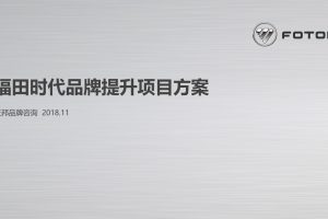 福田时代商用车品牌升级提升项目方案（PPT）