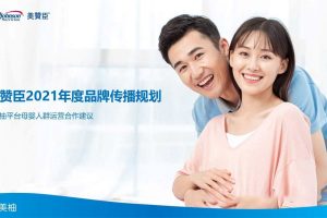母婴品牌美赞臣X美柚平台2021年度品牌传播合作方案（PPT）