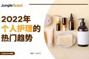 2022年个人护理的热门趋势（PDF）