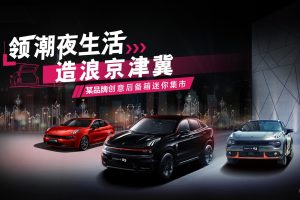 2021汽车品牌创意后备箱夜生活集市活动策划方案（PPT）