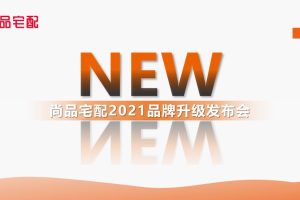 尚品宅配2021品牌升级发布会活动策划方案（PPT）