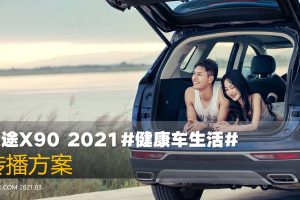 奇瑞汽车捷途X90《健康车生活》2021内容营销传播方案（PDF）