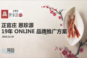 正官庄恩珍源2019电商运营及品牌整合推广方案（PDF）