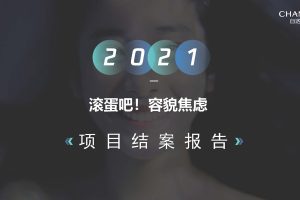 自然堂安瓶面膜 x Soul2021品牌合作结案报告（PDF）