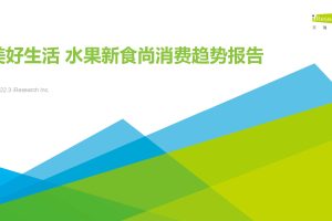 美好生活+水果新食尚消费趋势报告（PDF）
